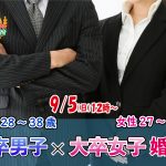 【終了】9月5日(日)12時～【男性28～38歳,女性27～39歳】大卒男子×大卒女子婚活