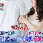 【終了】9月5日(日)18時～【男性37～46歳,女性35～47歳】頼れるor誠実彼氏婚活