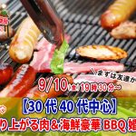 【終了】9月10日(金)19時30分~【30代40代中心】めっちゃ盛り上がる肉&海鮮豪華バーベキュー婚活!