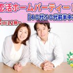 【終了】9月12日(日)12時~【40代50代前半中心】恋活ホームパーティ