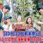 【終了】9月12日(日)18時~【20代30代前半中心】めっちゃ盛り上がる肉&海鮮豪華バーベキュー街コン!