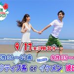 【終了】9月17日(金)19時30分~【男性36~47歳,女性35~48歳】アクティブ系orちょっぴりイケメン彼氏婚活