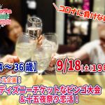 【終了】9月18日(土)19時~コロナに負けない!【24~36歳】スペシャル企画!ディズニーチケットなビンゴ大会&十五夜祭り恋活!