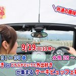 【終了】9月19日(日)13時～【男性31～39歳、女性28～42歳】共通の趣味◎！旅行好きorどちらかというと外出好きが集まるケーキビュッフェ婚活！