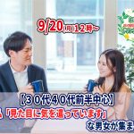 【終了】9月20日(月)12時~30代40代前半中心!僕・私『見た目に気を遣っています』な男女が集まる恋活