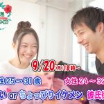 【終了】9月20日(月)18時～【男性25～31歳,女性24～32歳】優しいorちょっぴりイケメン彼氏街コン