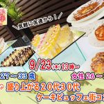 【終了】9月23日(木)13時～【男性27～33歳、女性26～34歳】めっちゃ盛り上がる20代30代ケーキビュッフェ街コン！