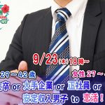 【終了】9月23日(木)18時～【男性29～42歳、女性27～43歳】大卒or大手企業or正社員or安定収入男子to恋活！