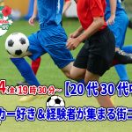 【終了】9月24日(金)19時30分~【20代30代中心】サッカー好き&経験者が集まる街コン!