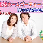 【終了】9月25日(土)12時~【50代60代前半中心】恋活ホームパーティ