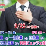 【終了】9月25日(土)19時～【男性39～51歳,女性38～52歳】公務員or一流企業or正社員or安定収入男性to料理ビュッフェ婚活(お酒有)