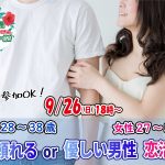 【終了】9月26日(日)18時~【男性28~38歳,女性27~37歳】頼れるor優しい男性恋活