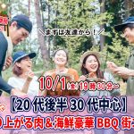 【終了】10月1日(金)19時30分～【20代後半30代中心】めっちゃ盛り上がる肉＆海鮮豪華バーベキュー街コン！