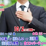 【終了】10月2日(土)19時～【男性34～45歳,女性32～47歳】さわやか系or頼もしいor正社員or安定収入男性to合コンパーティー(お酒有)
