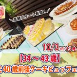 【終了】10月3日(日)13時～アラフォー中心【34～43歳】30代40歳前後ケーキビュッフェ婚活