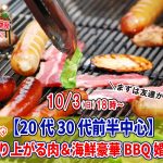 【終了】10月3日(日)18時～【20代30代前半中心】めっちゃ盛り上がる肉＆海鮮豪華バーベキュー婚活！