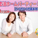 【終了】10月9日(土)12時~【50代60代前半中心】恋活ホームパーティ