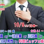 【終了】10月9日(土)19時～【男性39～53歳,女性41～54歳】公務員or一流企業or正社員or安定収入男性to料理ビュッフェ婚活(お酒有)