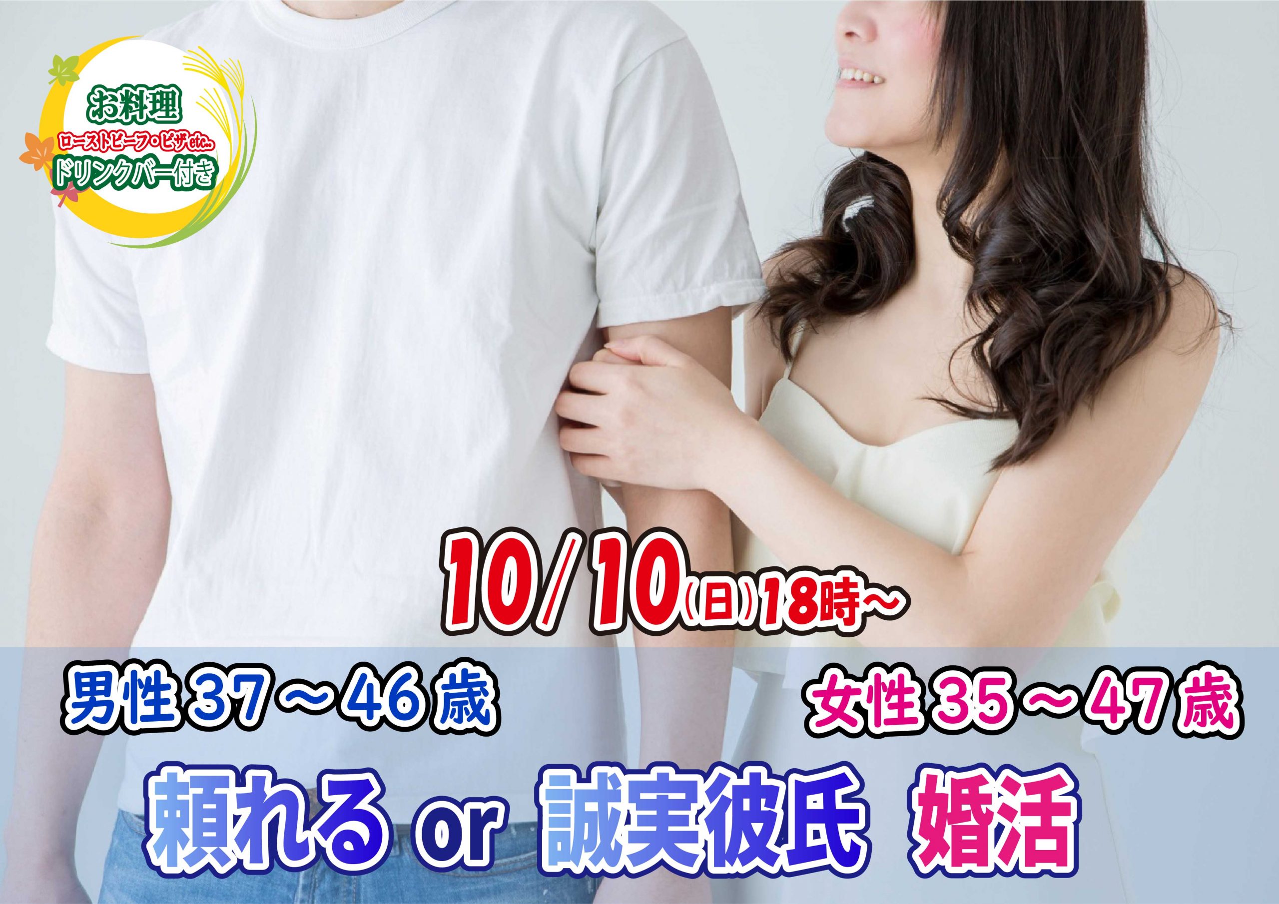 【終了】10月10日(日)18時～【男性37～46歳,女性35～47歳】頼れるor誠実彼氏婚活