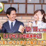 【終了】10月15日(金)19時30分～【20代30代前半中心】お笑いが好きな男女が集まる恋活