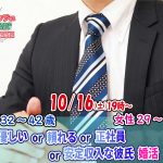 【終了】10月16日(土)19時～【男性32～42歳,女性29～43歳】優しいor頼れるor正社員or安定収入な彼氏婚活(お酒有)