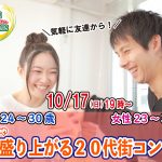 【終了】10月17日(日)19時～【男性24～30歳、女性23～31歳】めっちゃ盛り上がる20代街コン！