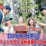 【終了】10月22日(金)19時30分～【30代40代中心】めっちゃ盛り上がる肉＆海鮮豪華バーベキュー婚活！
