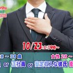 【終了】10月23日(土)19時~【男性28~38歳,女性28~39歳】公務員or正社員or安定収入な彼氏街コン(お酒有)