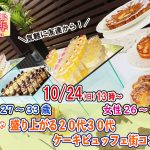 【終了】10月24日(日)13時~【男性27~33歳、女性26~34歳】めっちゃ盛り上がる20代30代ケーキビュッフェ街コン!