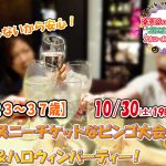 【終了】10月30日(土)19時～【23～37歳】仮装しないから安心！ディズニーチケットなビンゴ大会＆ハロウィンパーティー！
