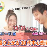 【終了】10月31日(日)12時～【男性31～41歳、女性29～42歳】めっちゃ盛り上がる30代中心恋活！