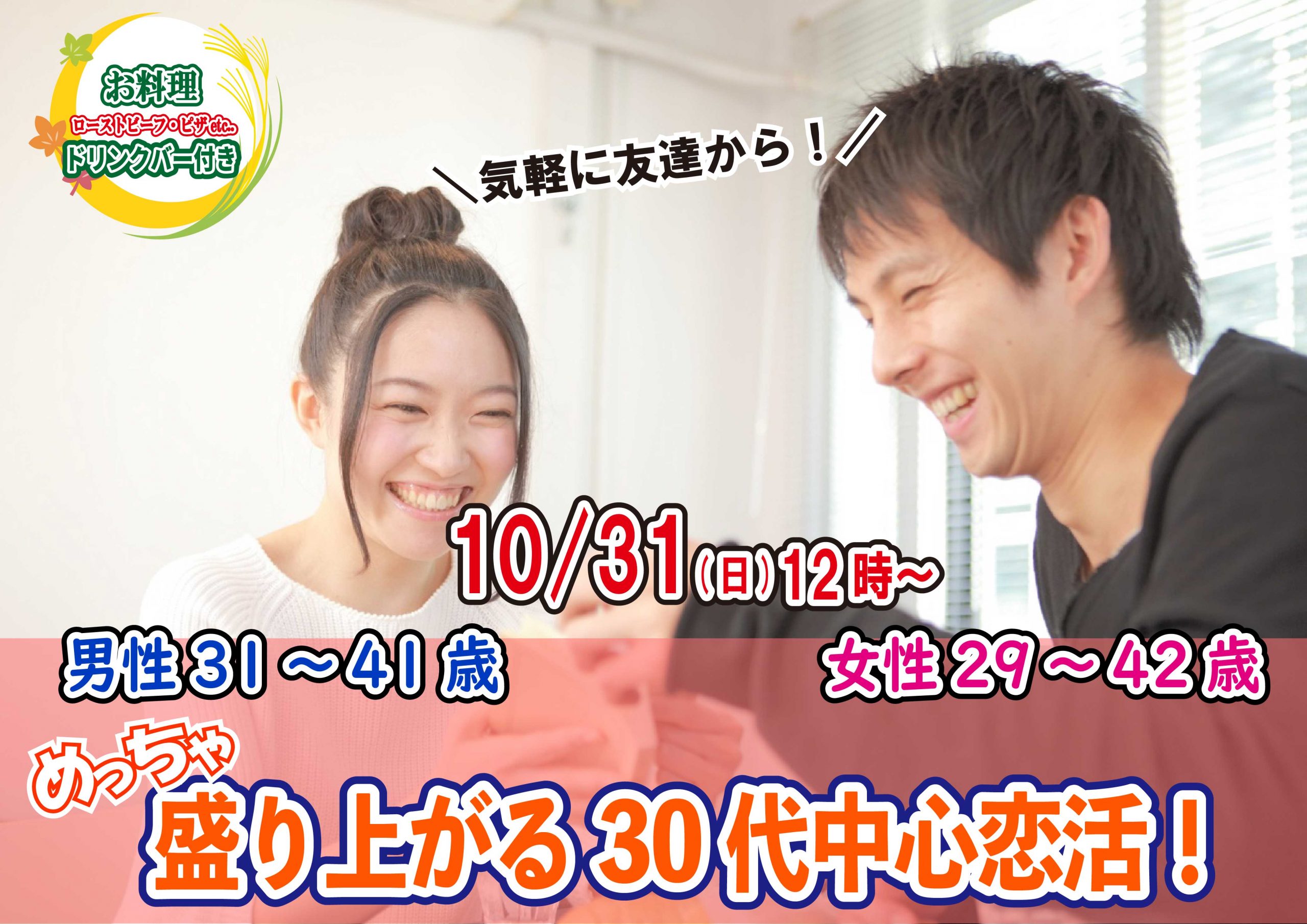 【終了】10月31日(日)12時～【男性31～41歳、女性29～42歳】めっちゃ盛り上がる30代中心恋活！