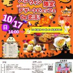 【終了】10月17日(日)14時~ スペシャル企画 会場は120人は入れるから安心【20代後半30代40代前半中心】MAX30対30!食欲の秋!結婚式場のハロウィン限定デザートビュッフェ恋活