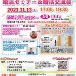 【終了】11月13日(土)17時～　セミナーはオンライン参加OK！【韮崎市主催】婚活セミナー＆婚活交流会