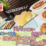 【終了】11月3日(水)13時～【男性26～34歳、女性27～35歳】めっちゃ盛り上がる20代30代ケーキビュッフェ街コン！