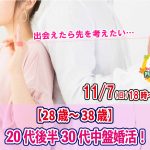 【終了】11月7日(日)18時~【28~38歳】20代後半30代中盤婚活