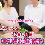 【終了】11月12日(金)19時30分~【32~43歳】30代中盤40歳前後恋活