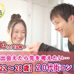 【終了】11月13日(土)19時～【22～28歳】20代街コン