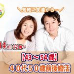【終了】11月14日(日)12時～【43～54歳】40代50歳前後婚活
