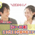 【終了】11月14日(日)18時～【24～36歳】20代30代前半街コン！