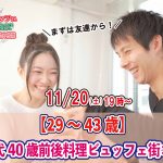 【終了】11月20日(土)19時~【29~43歳】まずは友達から!30代40歳前後料理ビュッフェ街コン(お酒有)