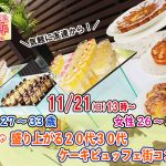 【終了】11月21日(日)13時~【男性27~33歳、女性26~34歳】めっちゃ盛り上がる20代30代ケーキビュッフェ街コン!