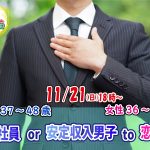 【終了】11月21日(日)18時~【男性37~48歳,女性36~47歳】正社員or安定収入男子to恋活!
