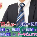 【終了】11月23日(火)13時～【38～51歳】会社役員or公務員or正社員or安定収入男性toケーキビュッフェ婚活