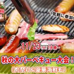 【終了】11月23日(火)18時～秋の大バーベキュー大会(肉祭り＆豪華海鮮も)