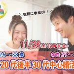 【終了】11月26日(金)19時30分~【男性26~38歳,女性27~37歳】20代後半30代中心婚活