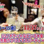 【終了】11月27日(土)19時～【23～35歳】残り１か月！USJチケットなビンゴ大会＆先取りクリスマスパーティー！