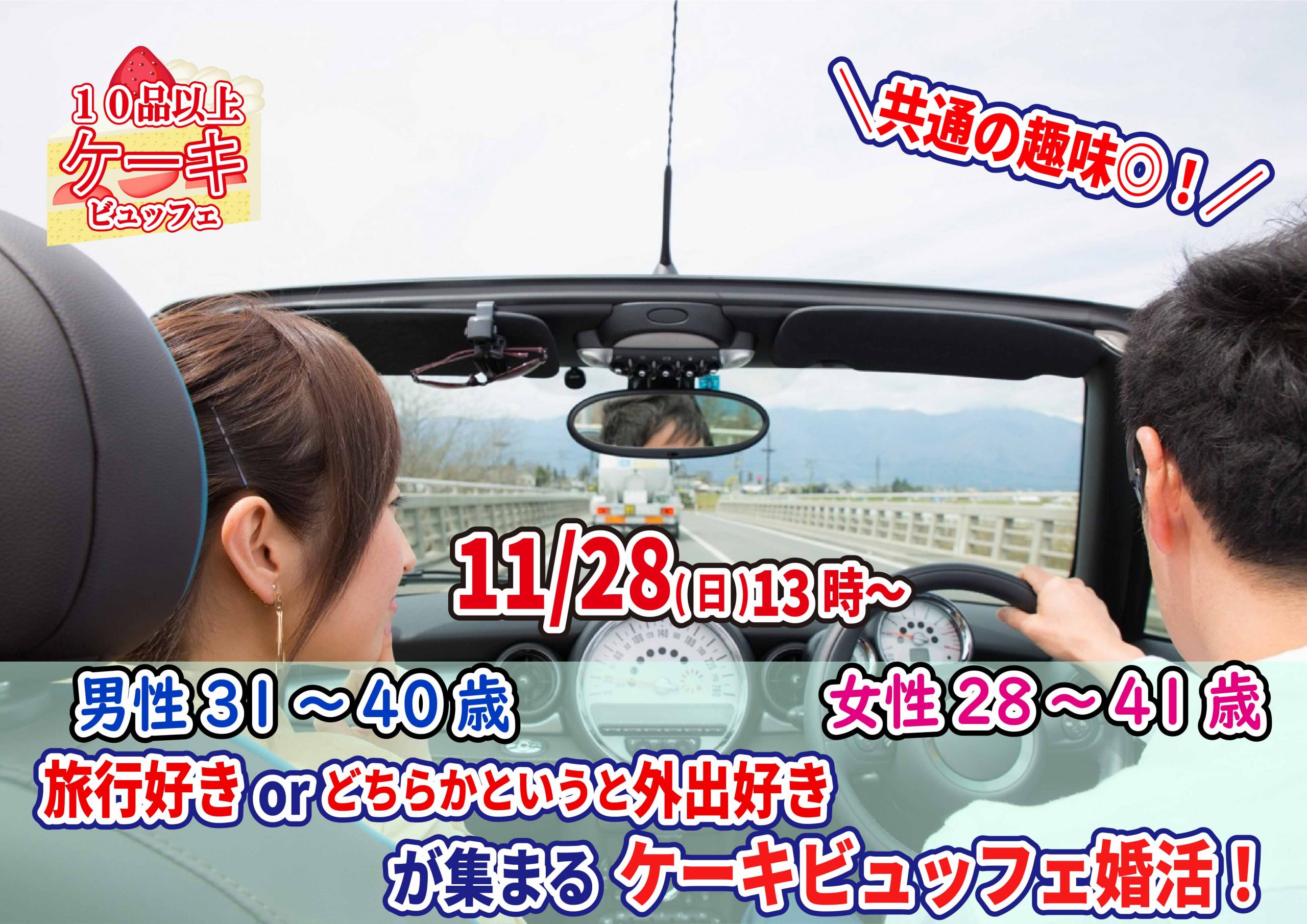 【終了】11月28日(日)13時～【男性31～40歳、女性28～41歳】共通の趣味◎！旅行好きorどちらかというと外出好きが集まるケーキビュッフェ婚活！