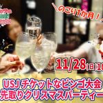 【終了】11月28日(日)18時~残り1か月!USJチケットなビンゴ大会&先取りクリスマスパーティー!