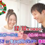 【終了】12月10日(金)19時30分～【男性37～47歳,女性35～46歳】外出好きorちょっぴりイケメン彼氏街コン